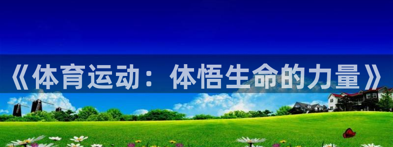 678体育知识